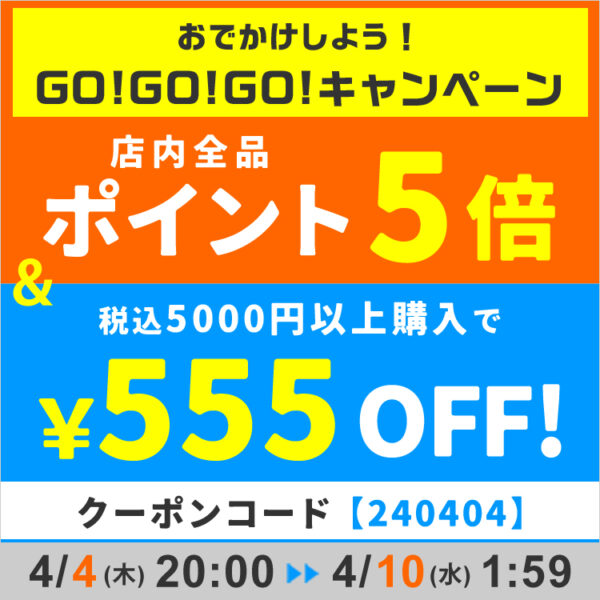 お出かけGO!GO!GO!★P５倍＆５５５円OFFクーポン！！