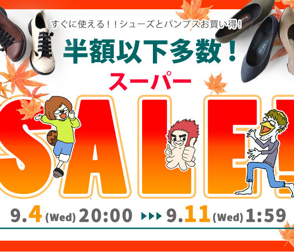 最大55％OFF！秋のビッグセール！！