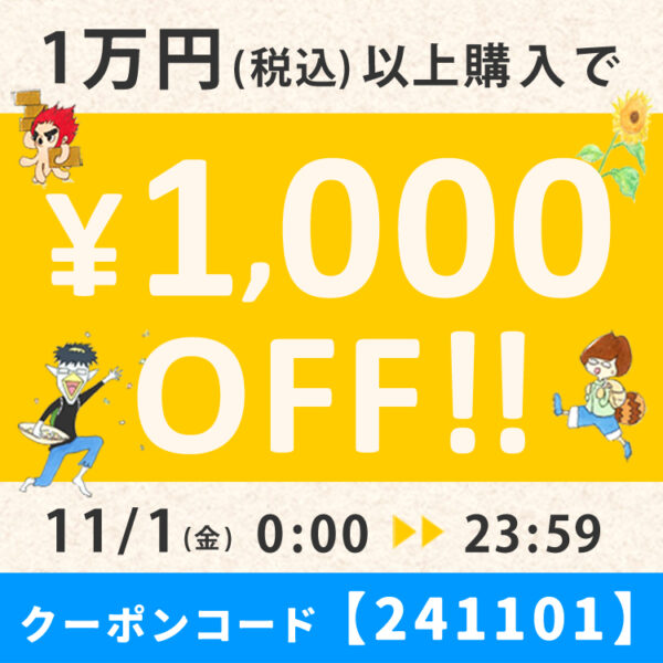 11月1日限定！1万円以上購入で”1000円OFF”クーポン!!