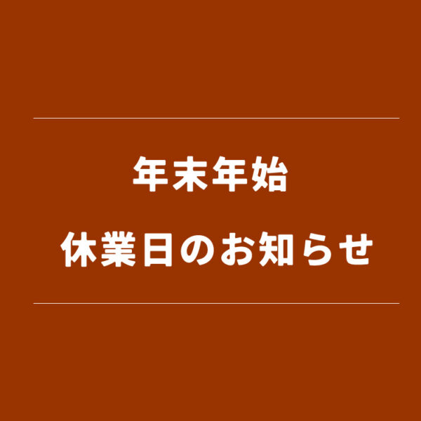 ＜年末年始 休業日のお知らせ＞