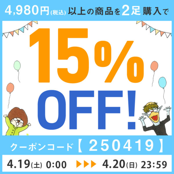 4,980円以上２足で♪15％OFFクーポン！！