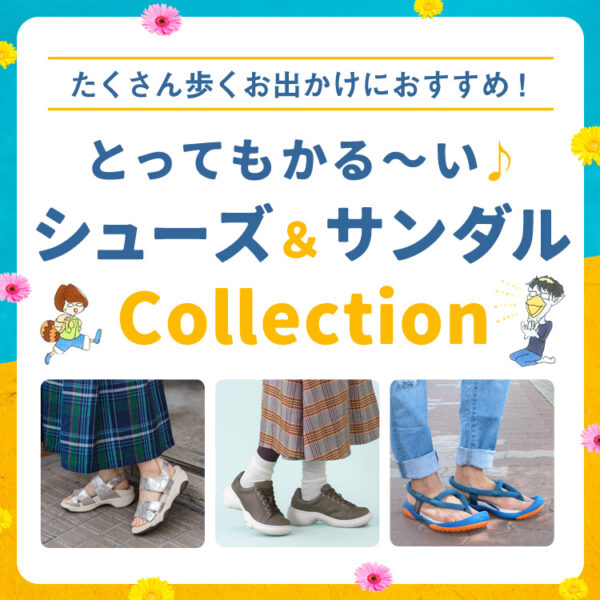 長時間のお出かけや旅行に♪軽量シューズ＆サンダル特集