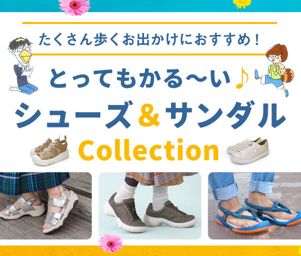 長時間のお出かけや旅行に♪軽量シューズ＆サンダル特集