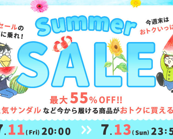 最大55％OFF！サマーセール開催★